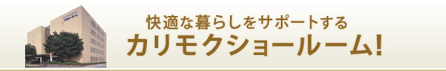 快適な暮らしをサポートするカリモクショールーム！