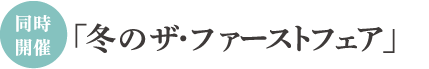 同時開催 「冬のザ・ファーストフェア」