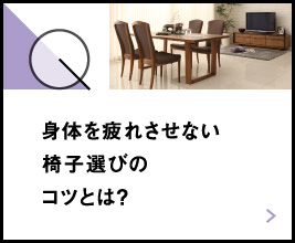 身体を疲れさせない椅子選びのコツとは？