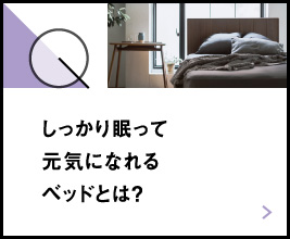 しっかり眠って元気になれるベッドとは？