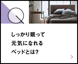 しっかり眠って元気になれるベッドとは？