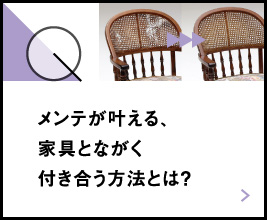 メンテが叶える、家具とながく付き合う方法とは？