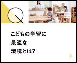 こどもの学習に最適な環境とは？