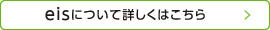 eisについて詳しくはこちら