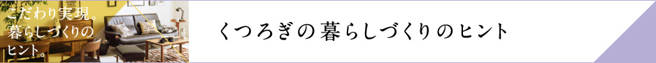 くつろぎの暮らしづくりのヒント