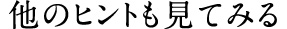 他のヒントも見てみる