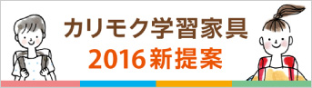 カリモク学習家具2016新提案