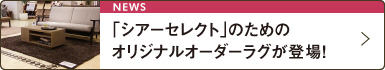 「シアーセレクト」のためのオリジナルオーダーラグが登場!