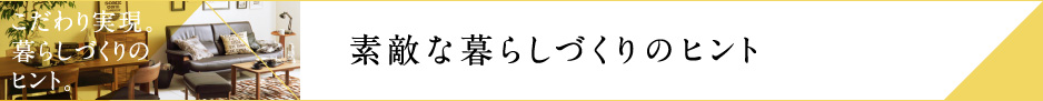 くつろぎの暮らしづくりのヒント