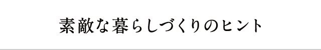 素敵な暮らしづくりのヒント