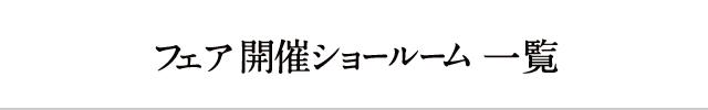 フェア開催ショールーム一覧