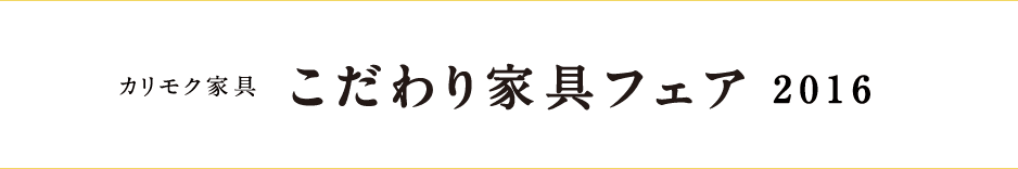 カリモク家具 こだわり家具フェア 2016