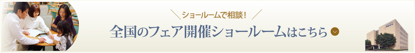 全国のフェア開催ショールームはこちら