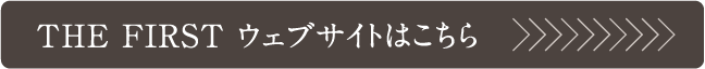 THE FIRST ウェブサイトはこちら