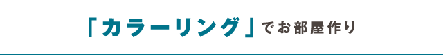 「コーディネート」で自分らしく