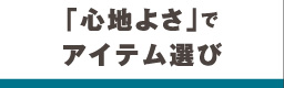 「心地よさ」でアイテム選び