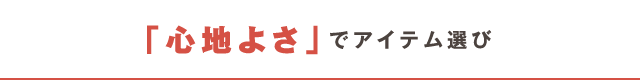 「心地よさ」でアイテム選び