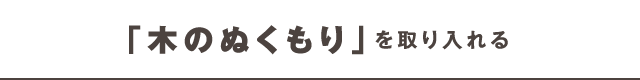 「木のぬくもり」を取り入れる