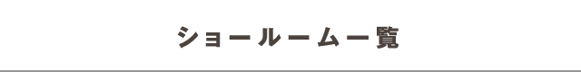 ショールーム一覧