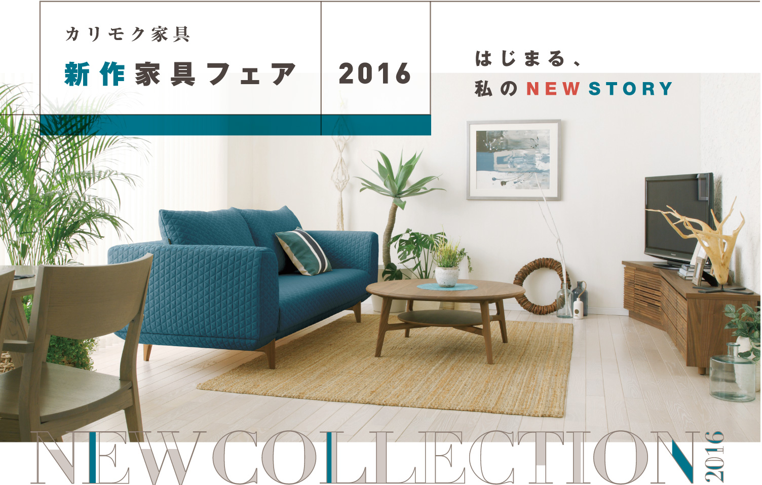 カリモク家具 新作家具フェア 2016 はじまる、私のNEW STORY