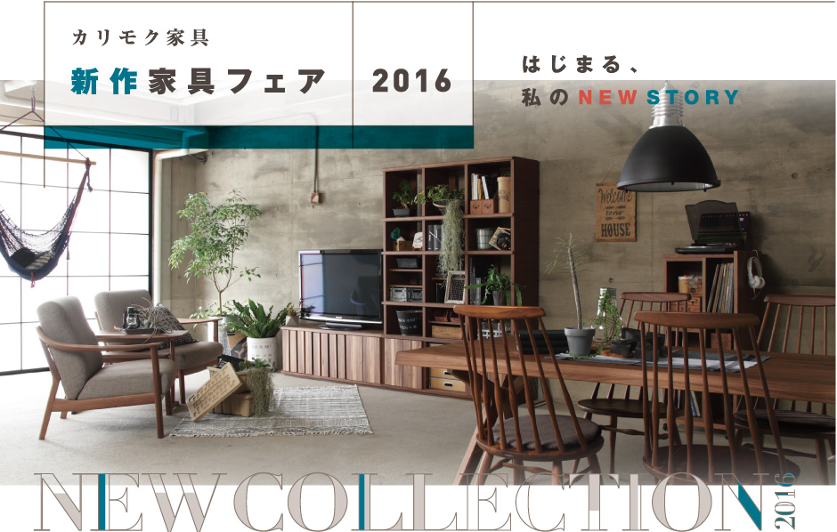 カリモク家具 新作家具フェア 2016 はじまる、私のNEW STORY