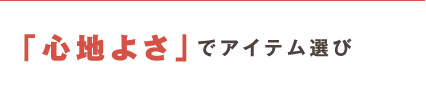 「心地よさ」でアイテム選び