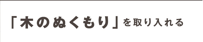 「木のぬくもり」を取り入れる