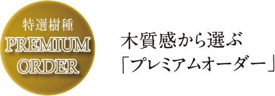 木質感から選ぶ「プレミアムオーダー」