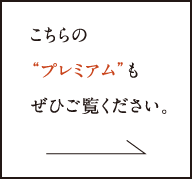 こちらの“プレミアム”もぜひご覧ください。