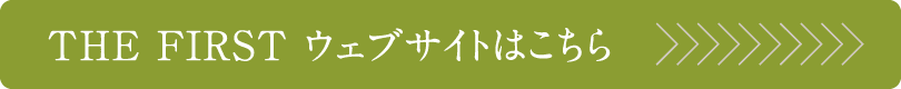 THE FIRST ウェブサイトはこちら