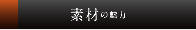 素材の魅力