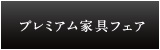 プレミアム家具フェア2016