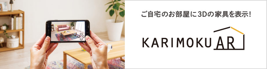 KARIMOKU AR ご自宅のお部屋に3Dの家具を表示！