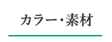 カラー・素材で美しく