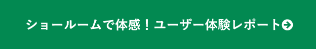 ショールーム体験レポート