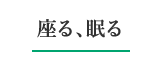 座る、眠るで美しく