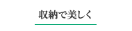 収納で美しく