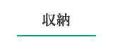 収納で美しく
