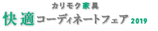 快適コーディネートフェア 2019