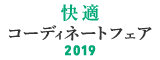 快適コーディネートフェア 2019