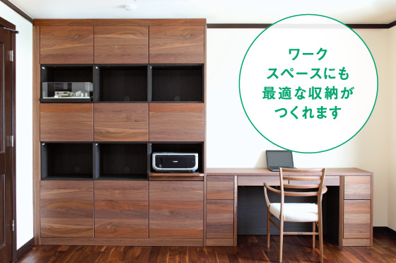 ワークスペースにも最適な収納がつくれます