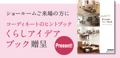 ショールームご来場の方にコーディネートのヒントブックくらしアイデア
ブック贈呈