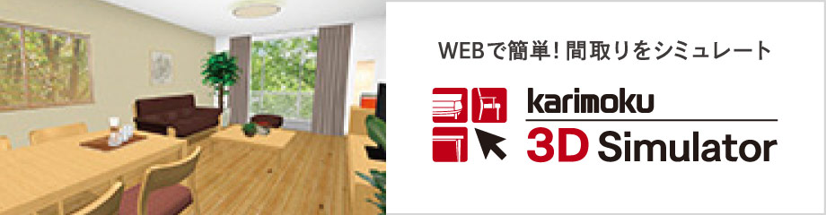 3Dシミュレータ WEBで簡単！間取りをシミュレート
