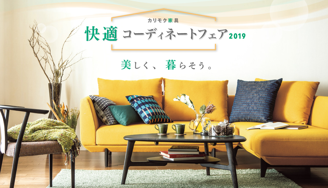 快適コーディネートフェア 2019 カリモクを選ぶ理由。