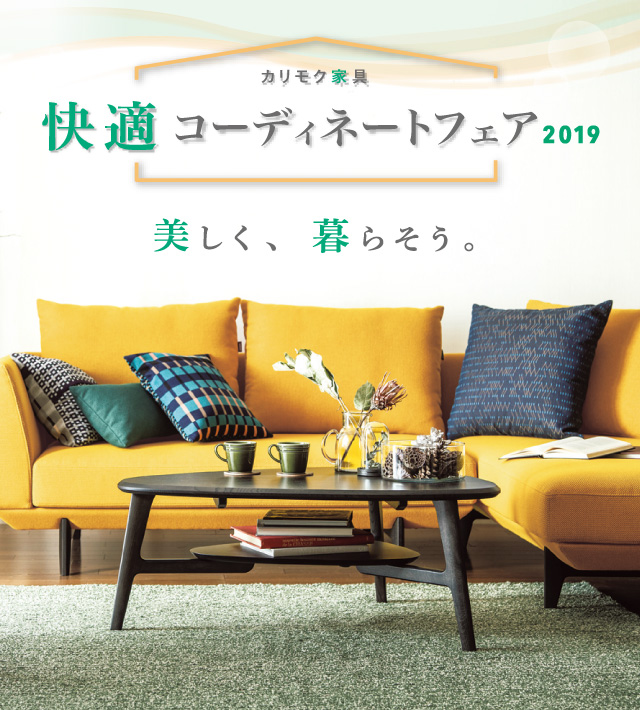 快適コーディネートフェア 2019 カリモクを選ぶ理由。