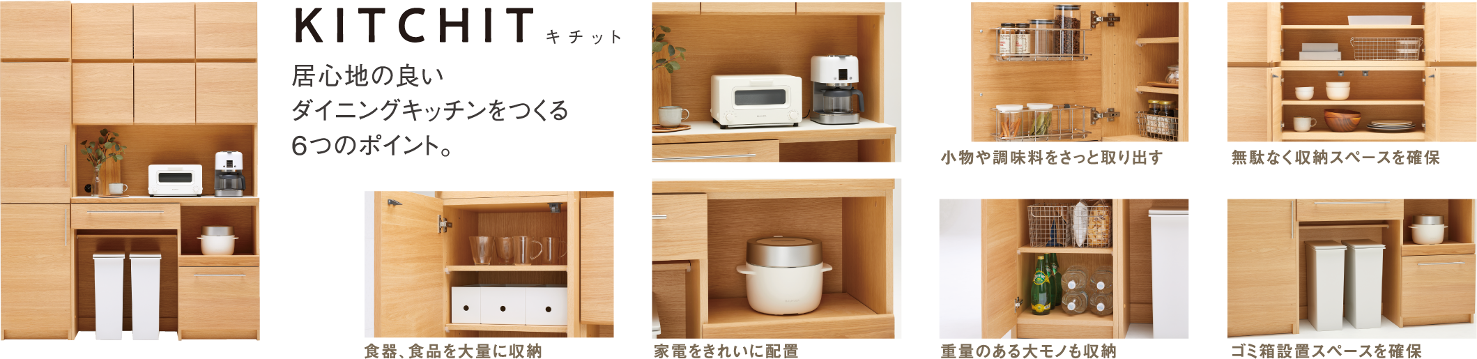 KITCHIT キチット 居心地の良いダイニングキッチンをつくる6つのポイント。