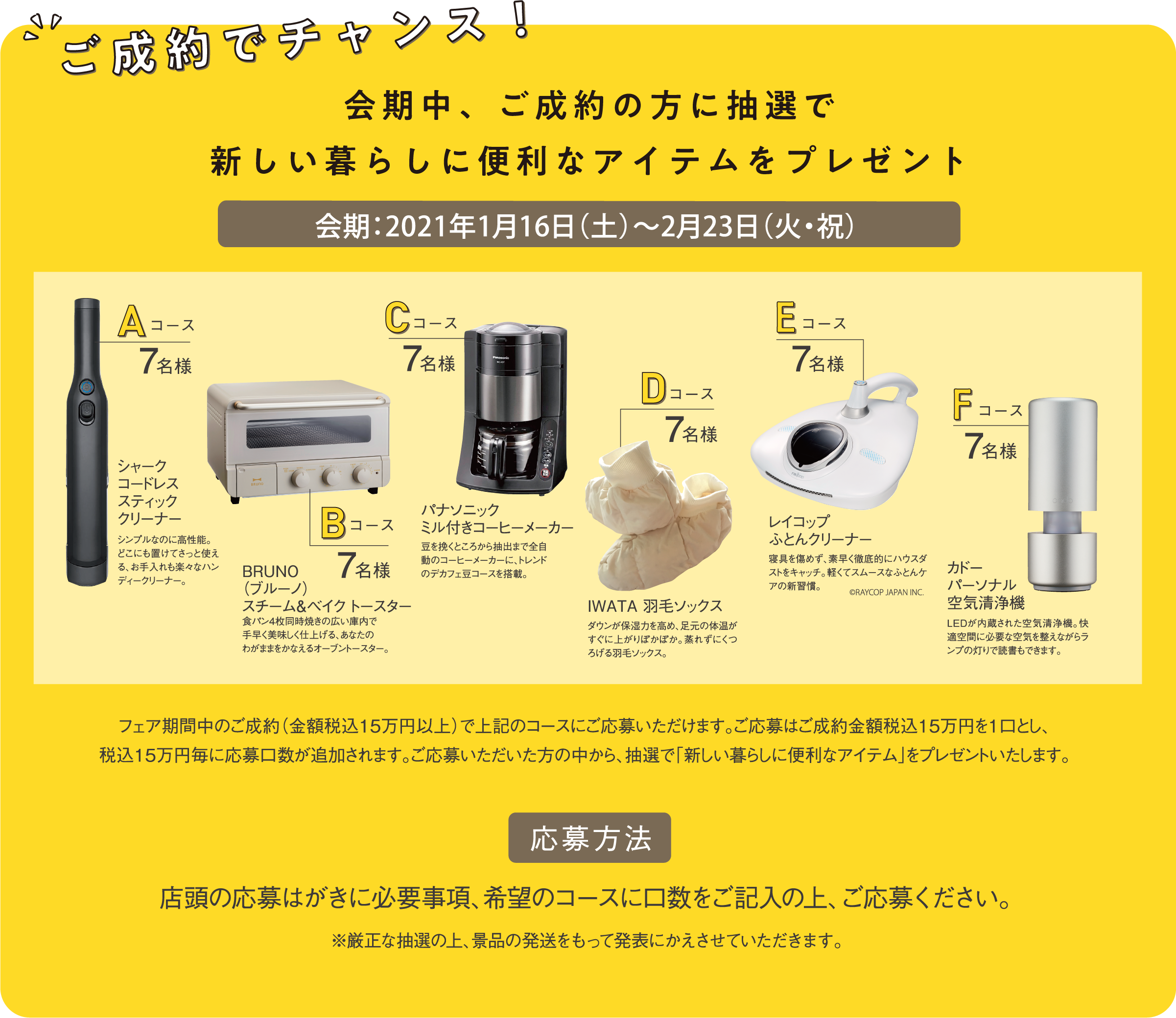 各会場の会期中にご成約で新しい暮らしに便利なアイテムをプレゼント