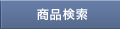 商品検索
