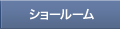 ショールーム