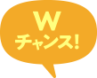 Wチャンス